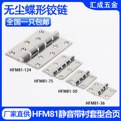 HFM81-36/50/75不锈钢无尘合页