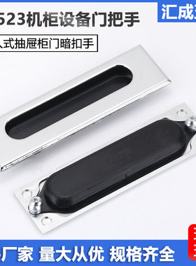 LS523内嵌隐形拉手LS122配电柜设备门把手XAM55嵌入式抽屉柜扣手
