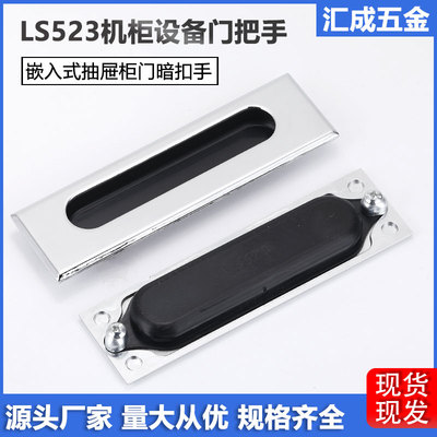 LS523内嵌隐形拉手LS122配电柜设备门把手XAM55嵌入式抽屉柜扣手