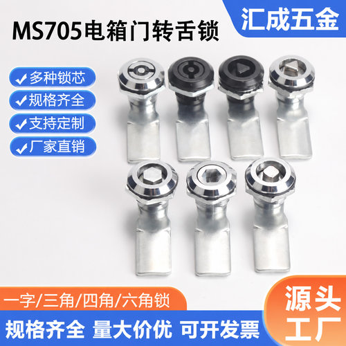 MS705三角锁转舌锁配电箱柜一字垃圾箱门锁MS406铁皮箱开关圆柱锁