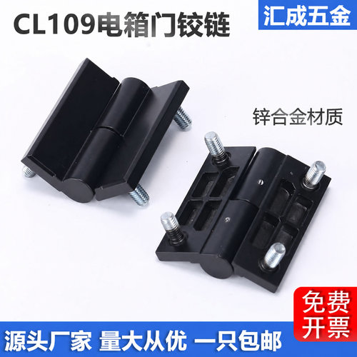 CL109锌合金可脱卸式电箱柜铰链