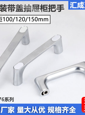 XAB76-L100/120外装型设备机柜门拉手抽屉橱柜门带盖把手方形提手