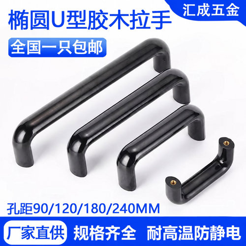 椭圆胶木拉手耐高温防静电把手