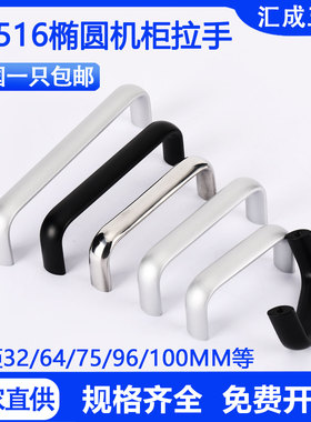 LS516-75-100铝合金U型拉手机箱电柜门把手不锈钢椭圆形工业提手