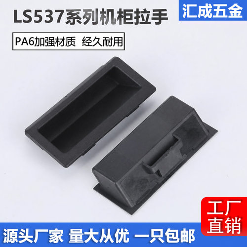 LS537-1-2-3内嵌式塑料机柜拉手