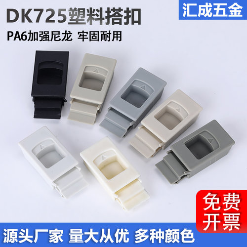 海坦塑料侧门扣DK725-3B暗扣手