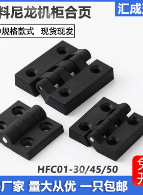加厚黑色塑料尼龙合页HFC01-30/45/50配电箱门铰链ABS设备柜合页