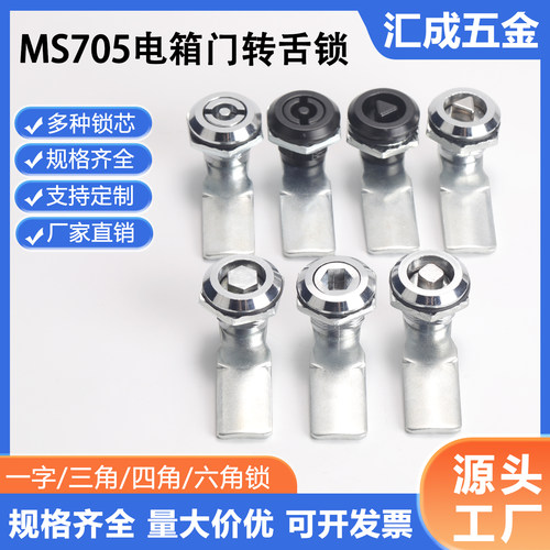 MS705三角锁转舌锁配电箱柜一字垃圾箱门锁MS406铁皮箱开关圆柱锁