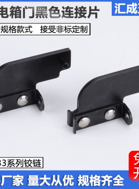 CL133-1-2-3-4配电箱柜黑色连接件铰链机械设备平面垫片合页配件