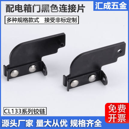 CL133-1-2-3-4配电箱柜黑色连接件铰链机械设备平面垫片合页配件