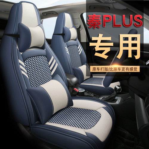 比亚迪秦plusdmi专用汽车座套冠军荣耀版连体头全包皮冰丝座椅套
