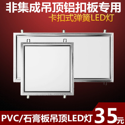 普通吊顶LED30x30x60pvc石膏弹簧卡扣平板灯厨卫灯嵌入式工程暗装