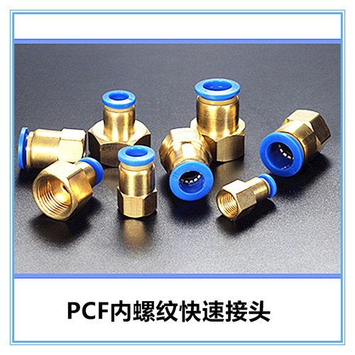 PCF8-02内螺纹快速接头黄铜内牙