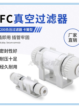 ZFC100 200真空发生器负压空气过滤器正负压插管式可更换滤芯