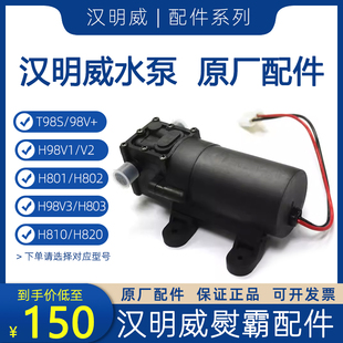 V3隔膜水泵 H801 802 水泵 T98S 803 98V 汉明威熨霸配件H98V1