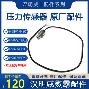 H901通用压力传感器 H98V1 汉明威熨霸配件 H801