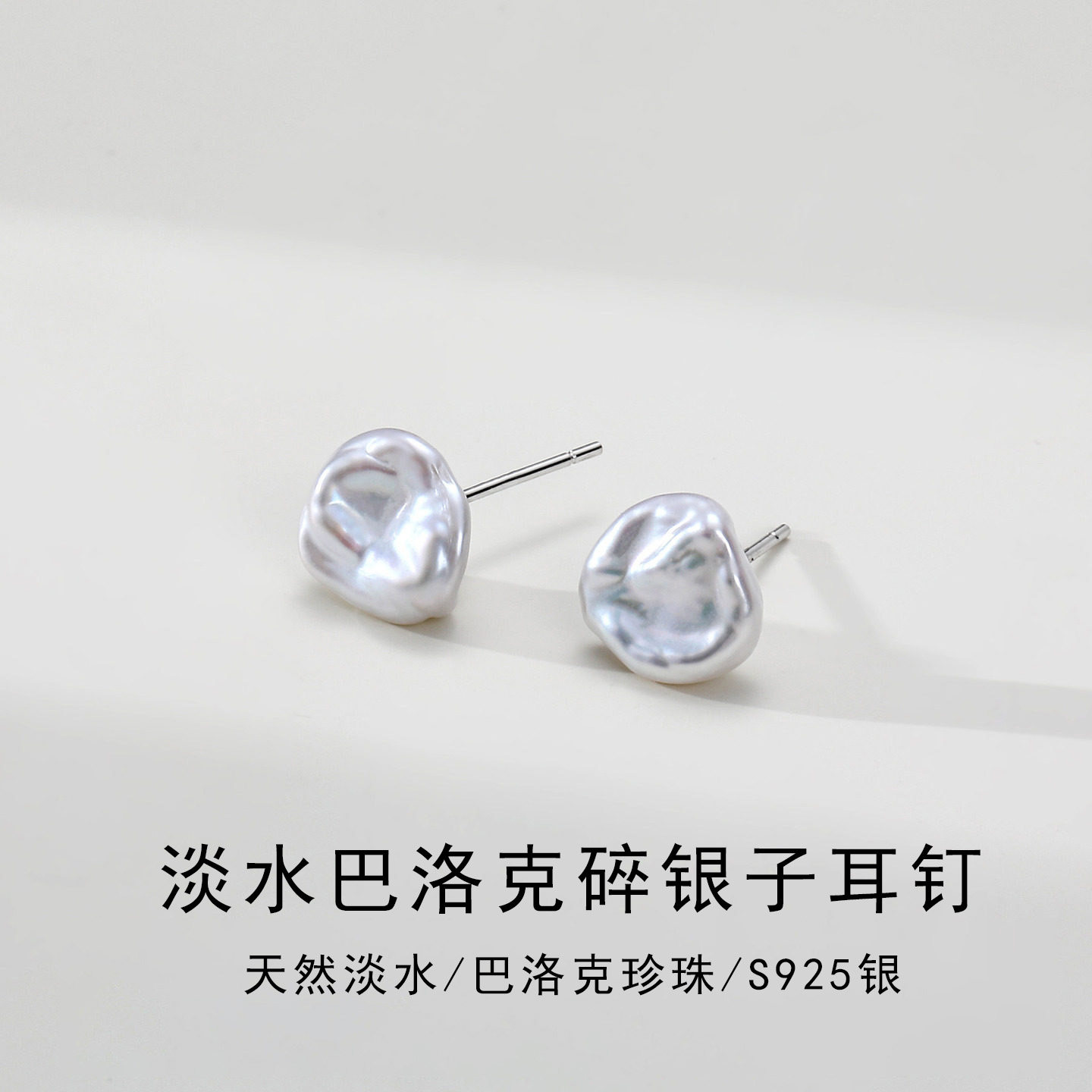 天然淡水珍珠巴洛克碎银子s925纯银耳钉气质高级2026新款耳环耳饰