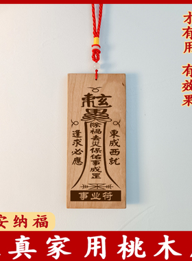 【保真桃木平安牌】刻字实木挂牌