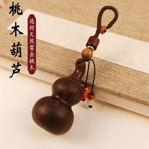 天然雷击桃木葫芦钥匙扣全焦
