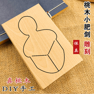 桃木小肥刀原木料diy雕刻桃木剑小李肥剑手工小李飞刀尚方宝剑