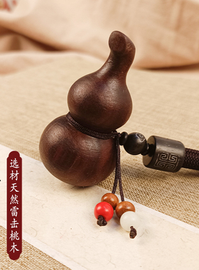 天然雷击桃木葫芦挂件全焦雷