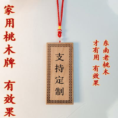 【保真桃木牌】木板挂件板材雕刻