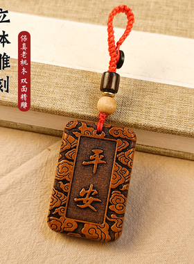 桃木平安牌钥匙扣木质吉祥