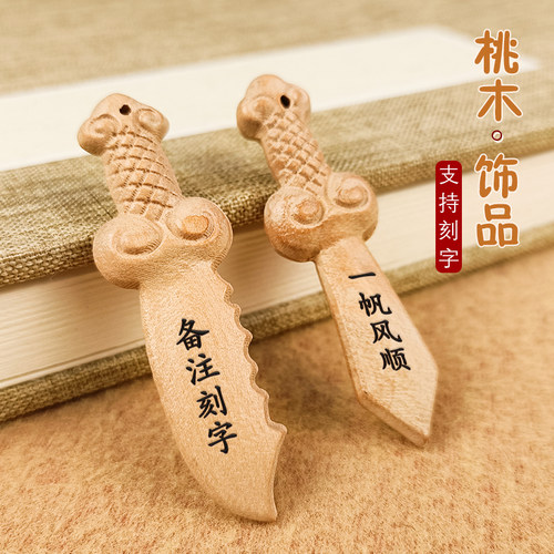手工桃木剑桃木刀桃木斧挂件吊坠平安刀剑斧木雕孕妇婴儿宝宝定制