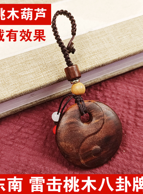 雷击桃木阴阳鱼八卦牌钥匙扣