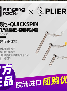 SingingRock索乐克冰锥疾驰QUICKSPIN360度可折叠摇把开线攀冰
