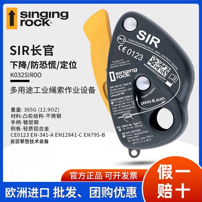 Singing Rock 索乐克 SIR长官 保护器 多用途绳索作业下降器 拓展