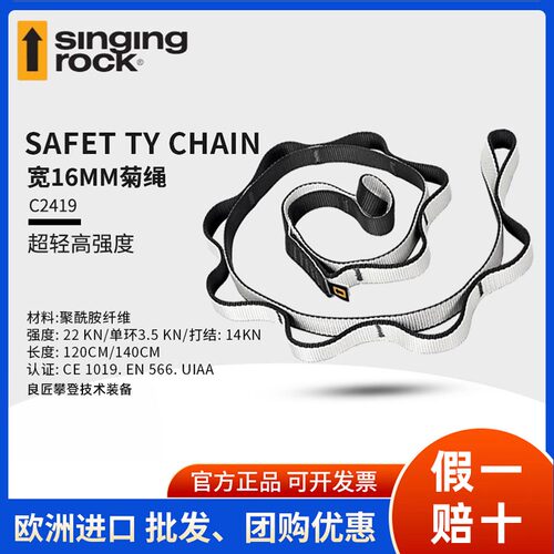 Singing Rock索乐克Safety Chain16mm菊绳扁带环攀岩登山保护装备