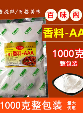 百味阁特香料AAA商用3a香料aaa特香粉增香回味粉透骨香料卤肉调料