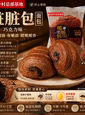 河稻脏脏包稻香村总部基地10包独立包装面包零食糕点早餐巧克力