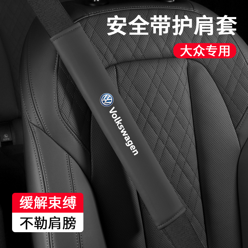 适用大众安全带护肩套迈腾宝来ID3/4朗逸高尔夫汽车保险带保护套
