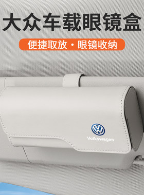 适用大众车载眼镜盒迈腾速腾途昂朗逸探岳id3遮阳板墨镜架收纳盒