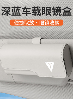 适用长安深蓝眼镜盒SL03/S7/S07/S05/S09遮阳板收纳L07车载墨镜夹
