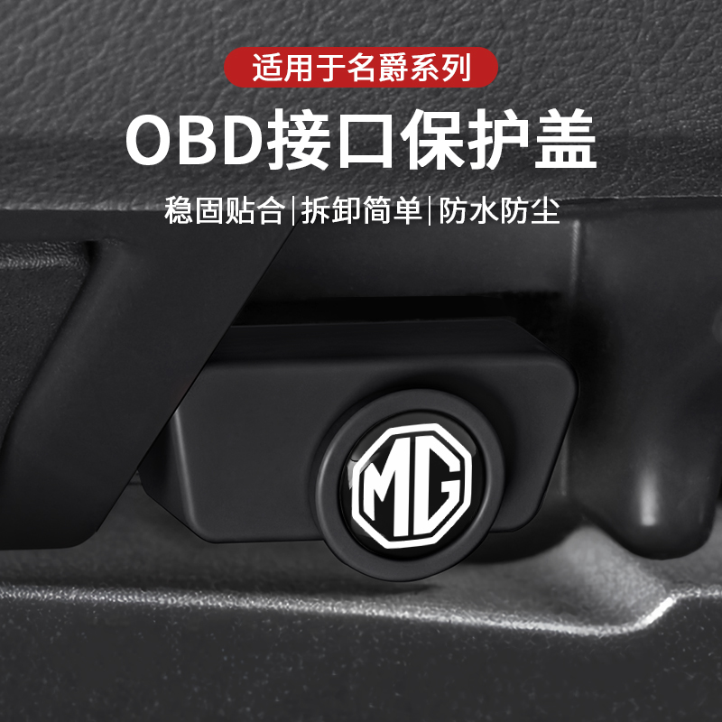 适用名爵OBD保护盖MG5/MG7/ES5/MG6/ONE/MG4诊断接口防尘防水罩