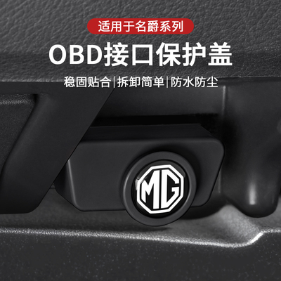 适用名爵OBD保护盖MG5/MG7/ES5/MG6/ONE/MG4诊断接口防尘防水罩