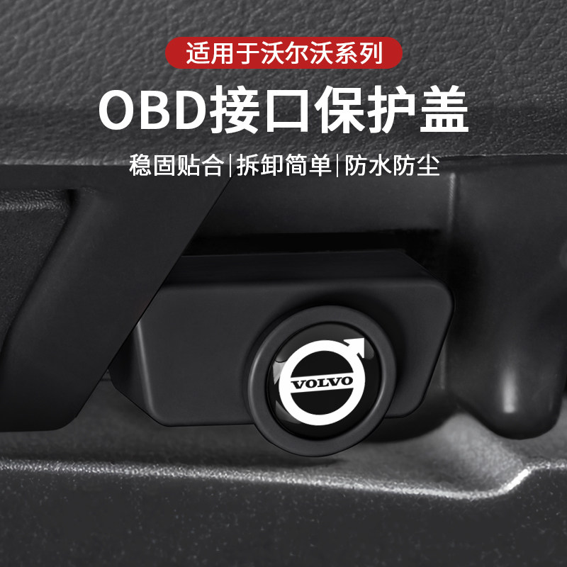 适用沃尔沃xc60obd保护盖防水尘S90XC90S60V90XC40检测接口防护罩,汽车用品/电子/清洗/改装,充电口防水/保护盖,淘宝优惠券,粉丝福利购,淘宝优惠卷