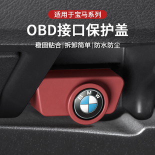 适用宝马obd保护盖3系5系iX1X2X3X4X5X7系诊断接口硅胶防尘防水罩