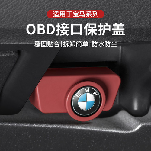 适用宝马obd保护盖3系5系iX1X2X3X4X5X7系诊断接口硅胶防尘防水罩