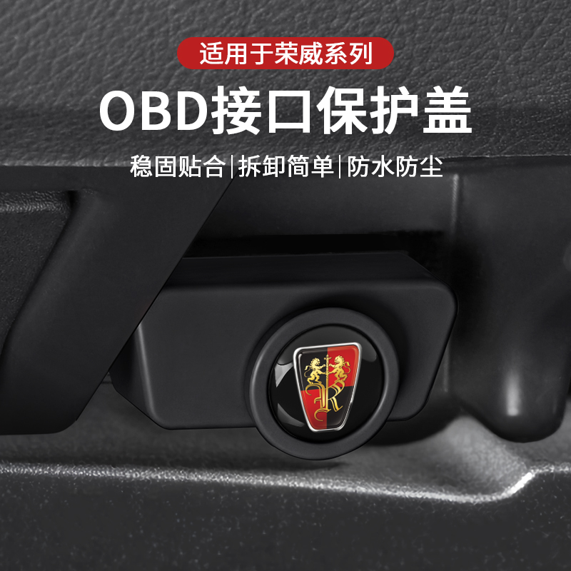适用荣威OBD保护盖i5/D7/RX5/i6/D5X/iMAX8/RX9诊断接口防尘防水