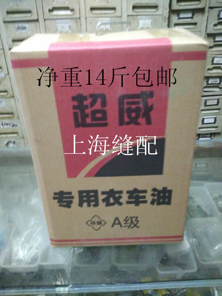 三匹马超威衣车油A级 缝纫机油 润滑油 衣车油 工业缝纫机油包邮