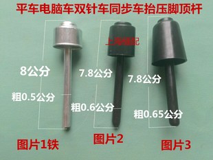 平车同步车双针车顶杆电脑平车膝控抬压脚油盘铁帽顶杆塑料帽顶杆