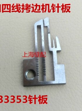 拷边机配件针板大和DCZ-220包缝机四线针板Y33353 锁边机针板