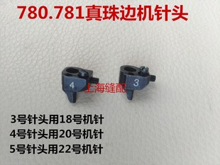 781珠边机机针贡针机 780C针夹头 大珠边机针头 3号 4号 5号针头