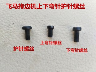 缝纫机飞马M700M800 锁边机包缝机上下弯针.护针固定螺丝 拷边机