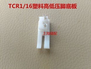 工业缝纫机平车塑料高低压脚底板优质 塑料高低压脚底 TCR1/16N-B