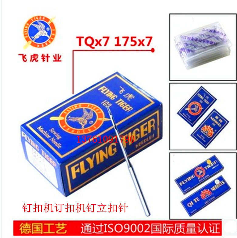 飞虎牌钉扣机针 车针TQX7长针 TQ*7 订扣机针 立扣车针 平面机针,居家布艺,针,淘宝优惠券,粉丝福利购,淘宝优惠卷